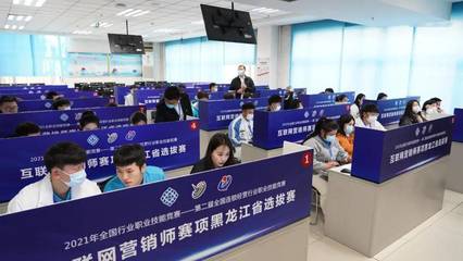 2021連鎖國賽互聯(lián)網(wǎng)營銷師賽項黑龍江省選拔賽成功舉辦，推動互聯(lián)網(wǎng)銷售人才培養(yǎng)